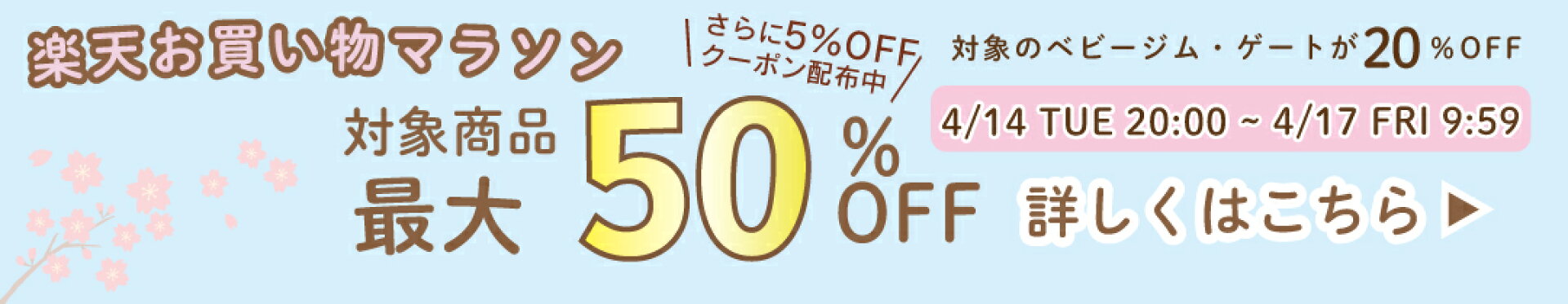 4/14(火)20:00-4/17(金)9:59までお買い物マラソン開催中