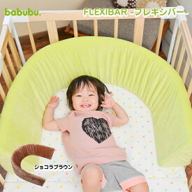 ＼スーパーSALE／クーポン配布中 【送料無料】babubu. FLEXIBAR フレキシバー ショコラブラウン「フレーム＆固定ベルト付」 添い寝クッション 落下防止クッション ベッドガード ベビーベッド ベッドレール ベビー 赤ちゃん ギフト 固定式 ig