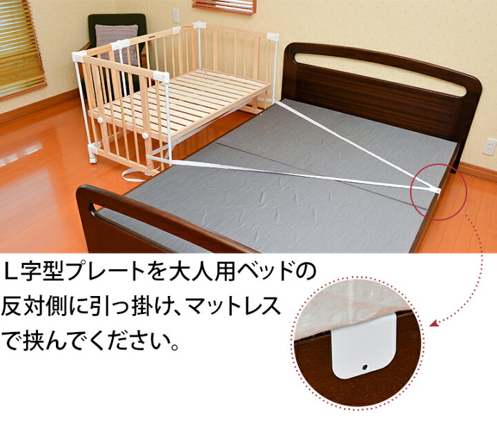 楽天市場】babubu.固定用プレート＆ベルト 添い寝 ベビーベッド 
