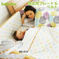 babubu.固定用プレート＆ベルト 添い寝 ベビーベッド