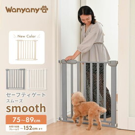 直営店保証 クーポン配布中 6カ月保証 セーフティゲート スムーズ Smooth ペットゲート ガード オートクローズ ダブルロック つっぱり式 階段 ドア 扉 幅75-89cm フェンス 柵 安全 簡単 キッチン 犬 小型犬 中型犬 大型犬 猫 わにゃにゃ Wanyanya