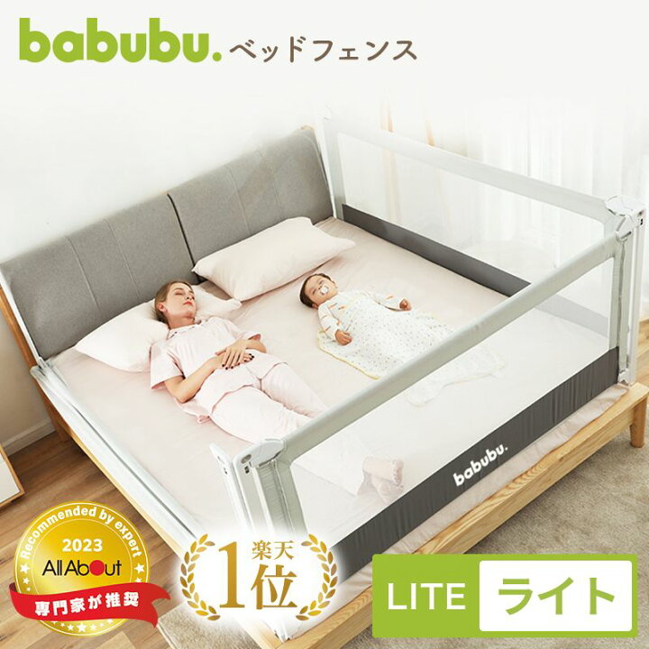 楽天市場】【直営店】クーポン配布中 【babubu.ベッドフェンスライト 