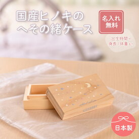 直営店 クーポン配布中 【KISSBABY　へその緒ケース　おほしさま】 日本製 出産準備 出産祝い メモリアル 記念 へそのお 新生児 産後グッズ マタニティ 保管ケース 収納