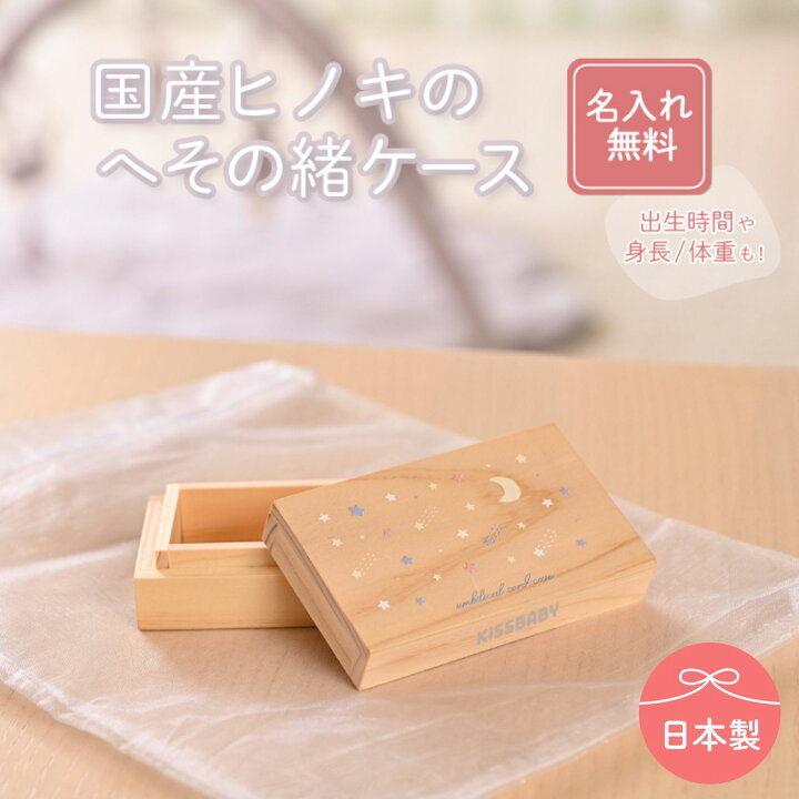楽天市場】【直営店】クーポン配布中 【KISSBABY へその緒ケース お 