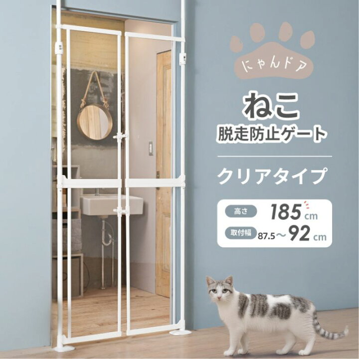 楽天市場】【直営店】【ねこ脱走防止ゲート にゃんドア クリア 保証 