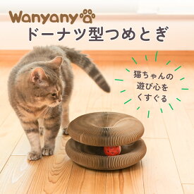 直営店 クーポン配布中【ドーナツ型つめとぎ】段ボール ダンボール おしゃれ 猫 ネコ 爪研ぎ 猫用品 ストレス解消 運動不足 おもちゃ 簡単 猫玩具 バリバリ わにゃにゃ Wanyanya