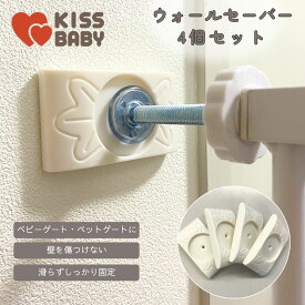 ウォールセーバー 4個セット ベビーゲート ペットゲート 滑り止め パッド 厚み1cm 傷防止 壁保護 ストッパー 突っ張り棒 ズレ防止 赤ちゃん 子供 犬 猫 多用途 安全設計 補強 賃貸 マンション 脱走防止 安心設計｜KISSBABY