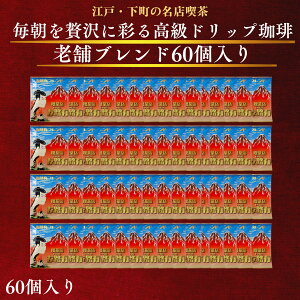 送料無料 60袋 美味しい 本格 ドリップコーヒー 60個 ドリップ珈琲 大容量 福袋 ドリップパック お徳用 個包装 高級 内容量 たっぷり 10g コーヒー 珈琲 送料無料 業務用 母の日 父の日 あす楽