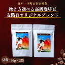 ＼楽天ランキング2冠／送料無料 美味しい 本格 200g コーヒー豆 ブレンド コーヒー 珈琲 ホットコーヒー 珈琲豆 ギフト お試し 母の日　父の日 メッセージカード 高級 内容量 送料無料 全国送料無料 本格 ポッキリ 買い回り 敬老の日