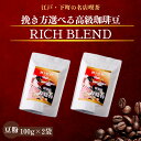 200g リッチブレンド コーヒー 珈琲 コーヒー豆 ホットコーヒー 珈琲豆 メディア出演多数 お試し 高級 内容量 コーヒー 珈琲 送料無料 ギフト 母の日　父の日　メッセージカード　ポッキリ 買い回り