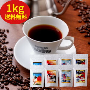 1kg コーヒー 珈琲 コーヒー豆 ホットコーヒー 珈琲豆 飲み比べお試し 高級 大容量 お徳用 1kg 1000g 100杯分 深い味わい 送料無料 買い回り ギフト 業務用 オフィス 父の日 母の日 メッセー
