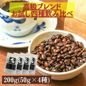 200g コーヒー 珈琲 コーヒー豆 ホットコーヒー 珈琲豆 お試し 高級 内容量 飲み比べ 送料無料 リッチ ビター ブレンド ギフト 母の日 全国送料無料 詰め合わせ　メッセージカード