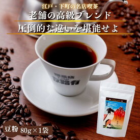 80g コーヒー 珈琲 コーヒー豆 ホットコーヒー 珈琲豆 お試し 高級 内容量 コーヒー 珈琲 送料無料 赤字覚悟 1000円 ポッキリ 買い回り ギフト　母の日　父の日　メッセージカード