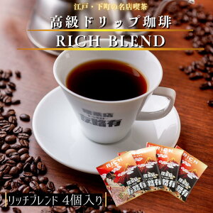 4個 お試しドリップコーヒー ドリップ珈琲 ドリップパック お試しセット 個包装 高級 内容量 10g コーヒー 珈琲 送料無料 1000円 ポッキリ 買い回り ドリップ ギフト 母の日 父の日 敬老の日