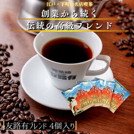 4個 お試し ドリップコーヒー ドリップ珈琲 4個 ドリップパック 個包装 高級 内容量 10g コーヒー 珈琲 送料無料 1000円 ポッキリ 買い回り ギフト 母の日　父の日