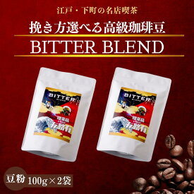 200g コーヒー 珈琲 コーヒー豆 ホットコーヒー 珈琲豆 ビター ブレンド メディア出演多数 お試し 高級 内容量 コーヒー 珈琲 送料無料 ギフト 母の日　父の日　1000円ポッキリ 買い回り