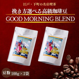 200g コーヒー 珈琲 コーヒー豆 ホットコーヒー 珈琲豆 グッドモーニングブレンド 酸味 お試し 高級 内容量 コーヒー 珈琲 送料無料 ギフト　母の日　父の日 メッセージカード　1000円　ポッキリ 買い回り