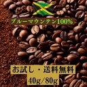【数量限定復活！】ブルーマウンテン 100％ コーヒー 珈琲 コーヒー豆 ホットコーヒー 珈琲豆 お試し 高級 内容量 40g 80g コーヒー 珈琲 送料無料 ギフト 母の日　父の日 メッセージカード