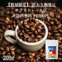 【数量限定訳あり珈琲豆！】アウトレット 訳あり コーヒー 珈琲 コーヒー豆 ホットコーヒー 珈琲豆 お試し 高級 内容量 200g コーヒー 珈琲 送料無料 赤字覚悟 1200円 ポッキリ 買い回り ギフト 訳あり　母の日　父の日
