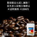 【数量限定炭焼き珈琲！】炭火珈琲 炭火焼き 珈琲 コーヒー豆 ホットコーヒー 珈琲豆 お試し 高級 内容量 150g コーヒー 珈琲 送料無料 赤字覚悟 1200円 ポッキリ 買い回り ギフト　母の日　父の日　メッセージカード