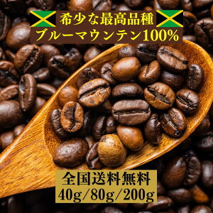 【コーヒーの王様が数量限定復活!】ブルーマウンテン 100% コーヒー 40g 80g 200g 珈琲 コーヒー豆 ホットコーヒー 珈琲豆 お試し 高級 内容量 コーヒー 珈琲 送料無料 ギフト 母の日 父の日