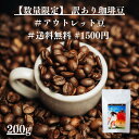 【数量限定訳あり珈琲豆！】アウトレット 訳あり コーヒー 珈琲 コーヒー豆 ホットコーヒー 珈琲豆 お試し 高級 内容量 200g コーヒー 珈琲 送料無料 赤字覚悟 1500円 ポッキリ 買い回り ギフト 訳あり　母の日　父の日