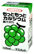 もっともっとカルシウム マスカット 125ml×24本