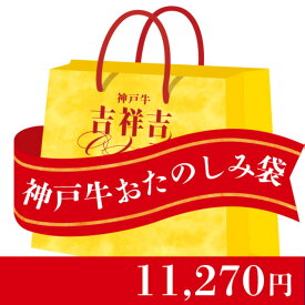 吉祥吉 神戸牛「おたのしみ袋1」 肉袋 福袋 ネット限定 大容量 ギフト グルメギフト プレゼント 人気メニュー 国産和牛 まとめ買い セット 2024 お取り寄せ お土産 御礼 生活応援 送料無料 メガ盛り スライス すき焼き しゃぶしゃぶ 御祝 高級