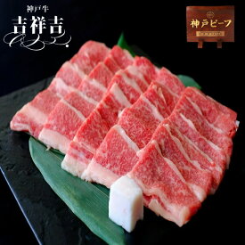 神戸牛焼肉「ブリスケ」500g ≪特選神戸牛専門店 吉祥吉≫秘伝のタレ付 神戸牛 カルビ バラ 神戸牛肉 牛 コウネ 霜降り肉 お中元 御中元にく 牛肉焼き肉 焼肉用牛肉 高級肉 神戸ビーフ 国産牛肉 ギフト 和牛 牛焼肉セット バーベキュー 肉ギフト 高級グルメ お取り寄せグルメ