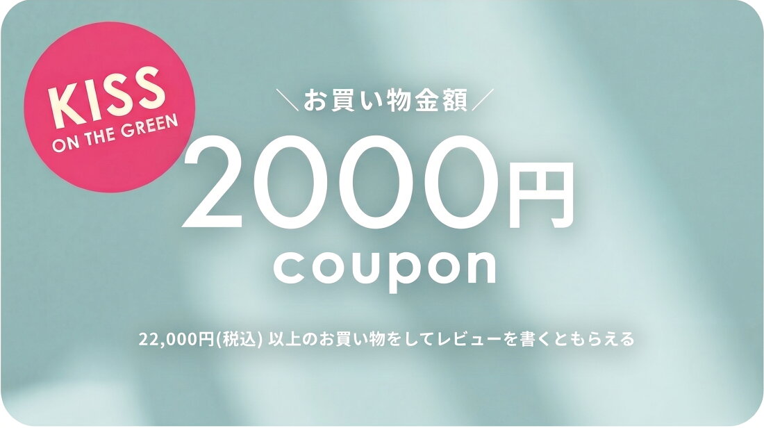 楽天市場 | キスオンザグリーン - レビューを書いて最大2000円OFF 
