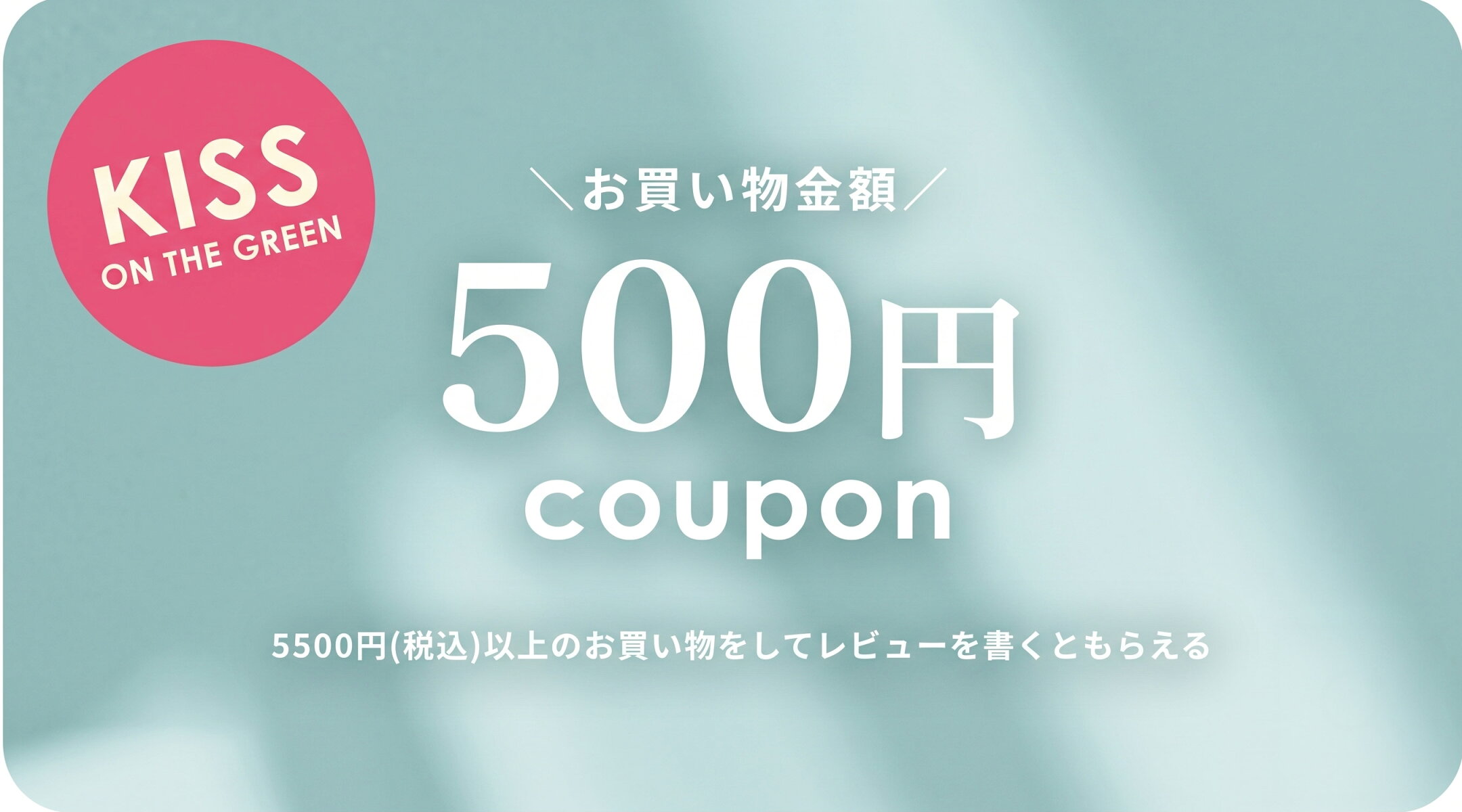 5500円以上購入してレビューを書くともらえる♪