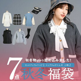 ゴルフウェア レディース ゴルフ 福袋 秋冬物ばかり詰め込みました！7点セット！セットアップorワンピースが1点！トップスorボトム4点！さらに小物が2点入った豪華7点入り福袋 2025 秋 冬 福袋 Mサイズ Lサイズ 大きいサイズ 長袖 ニット アウター