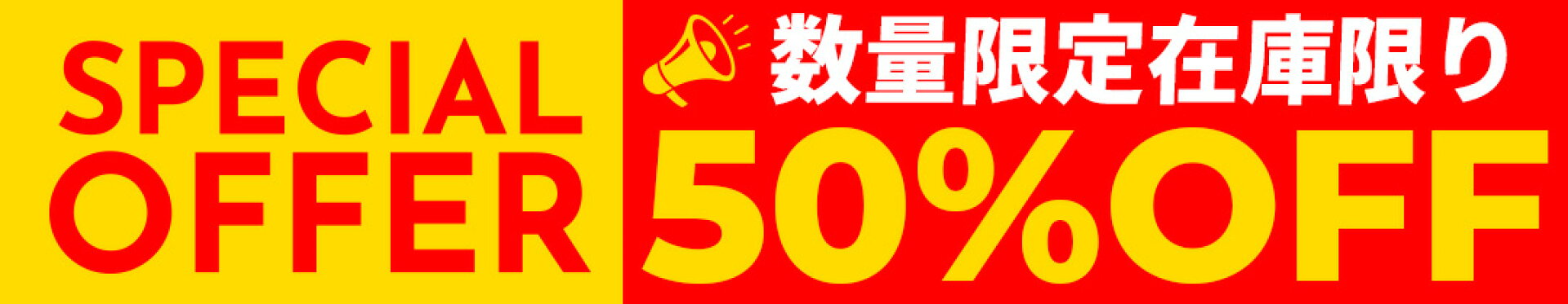 50%OFF特集