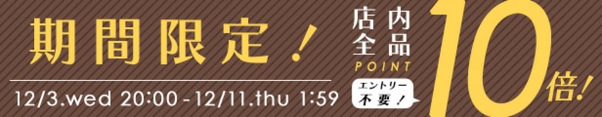 全品10倍バナー（消さないでください）