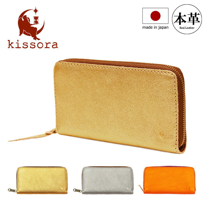 楽天市場】長財布 本革 日本製 キソラ kissora ラウンドファスナー 