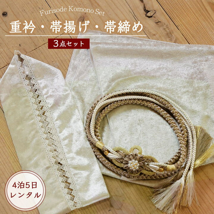 楽天市場】【レンタル】振袖用 帯締め 帯揚げ 重ね襟 3点セット 