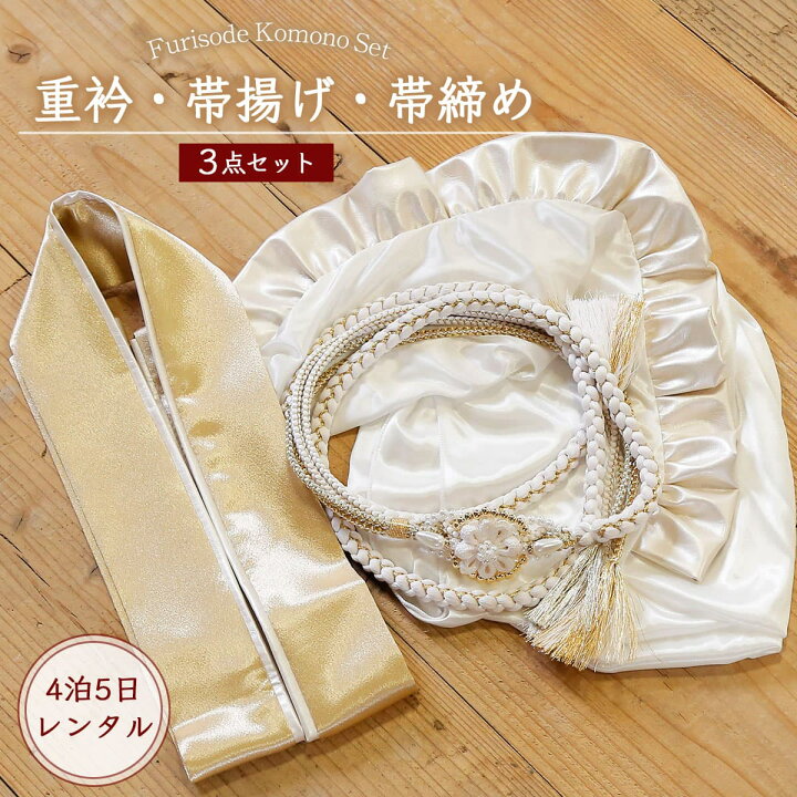 楽天市場】【レンタル】振袖用 帯締め 帯揚げ 重ね襟 3点セット ＜白系 