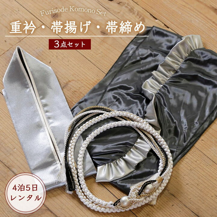 楽天市場】【レンタル】振袖用 帯締め 帯揚げ 重ね襟 3点セット 
