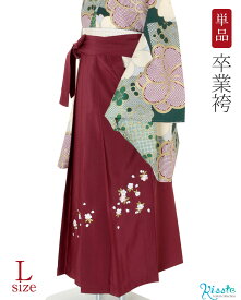 袴 単品 レンタル ＜ エンジ / Lサイズ / 桜刺繍 ＞ 往復送料無料 卒業式 女性 先生 大学 短大 専門学校 生徒 袴レンタル 安い コスプレ レディース 女袴 はかま レトロ 袴のみ 袴だけ 臙脂 赤【レンタル】