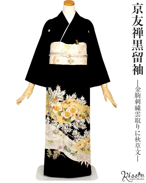 高級品】黒留袖フルセット金駒銀駒付 /草履 バッグ付 塩っ