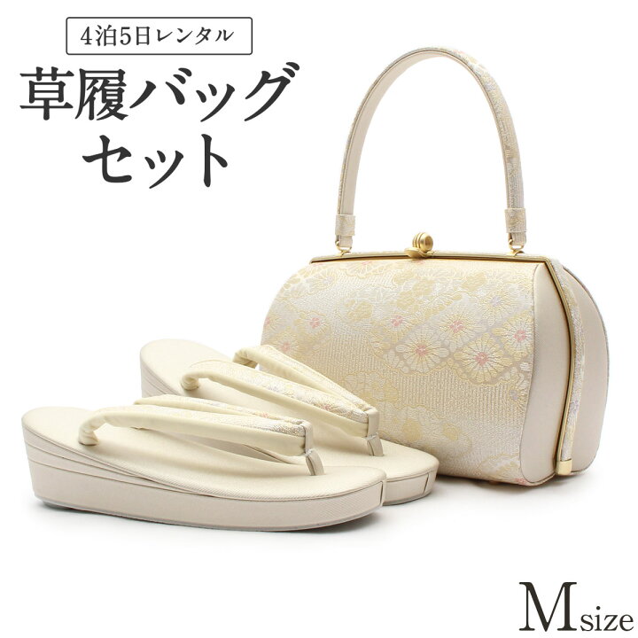 楽天市場】草履バッグ レンタル Mサイズ / クリームシルバー / 紗織  
