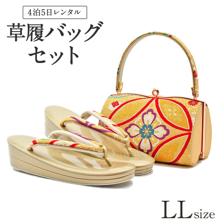 楽天市場】草履バッグ レンタル LLサイズ / ゴールド / 春爛漫ブランド 