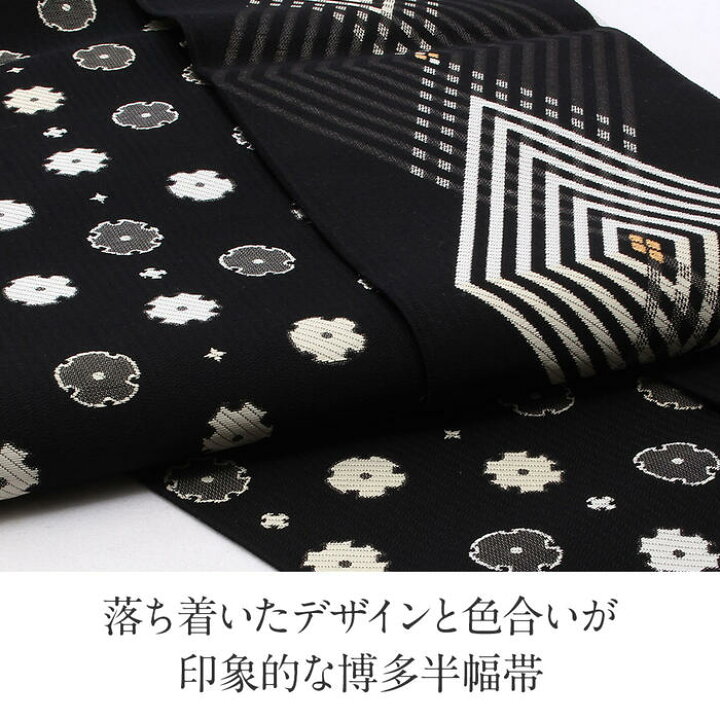 楽天市場】博多織 半幅帯 帯 紋織り 博多帯 小袋帯 黒 重ね入子菱 雪輪 