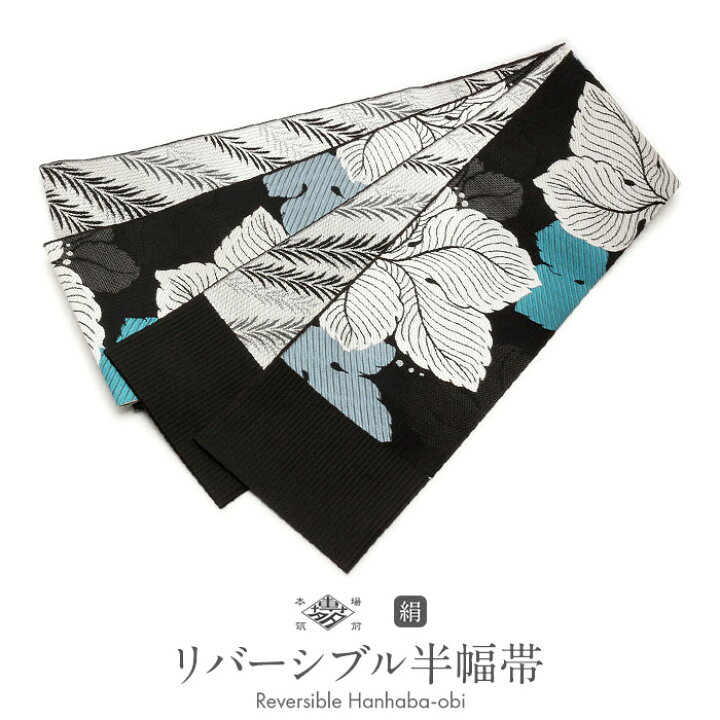 楽天市場】半幅帯 博多 黒 帯 協和織物 正絹 リバーシブル 小袋帯 葡萄  