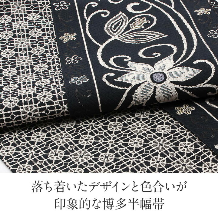楽天市場】博多織 半幅帯 黒 正絹 帯 本場筑前 小袋帯 唐花 花柄 協和  