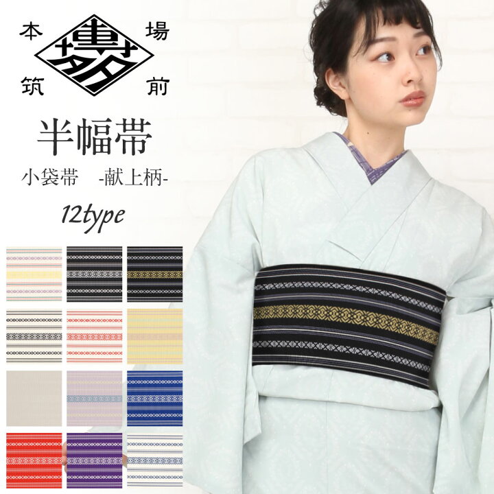 楽天市場】【クーポンご利用で最大10％OFF!】 博多織 半幅帯 正絹 加茂 