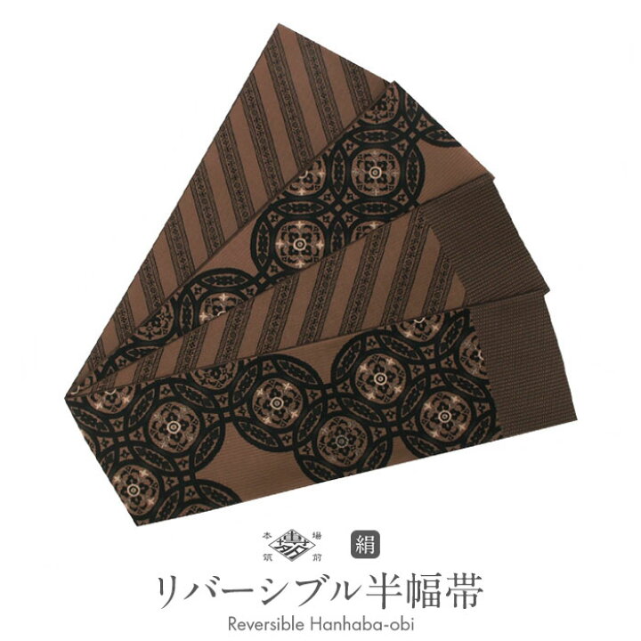楽天市場】【クーポンご利用で最大10％OFF!】 博多織 半幅帯 正絹 茶色 
