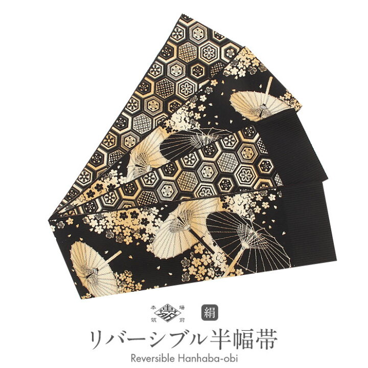 楽天市場】半幅帯 帯 本場筑前博多織 小袋帯 黒 金 和傘 亀甲 日本製  