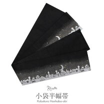 楽天市場】半幅帯 黒の通販