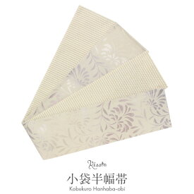 半幅帯 リバーシブル 帯 ポリエステル100% ＜ アイボリー ／ 唐花 ＞日本製 【 帯 着物 半巾帯 レディース 両面 リバーシブル 小袋帯 長尺小袋帯 空 結び方 おしゃれ半幅帯 細帯 長尺 小紋 紬 街着 カジュアル 】